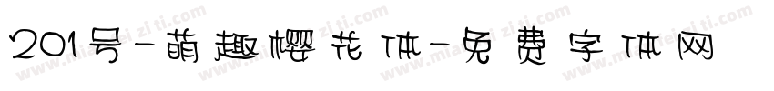 201号-萌趣樱花体字体转换