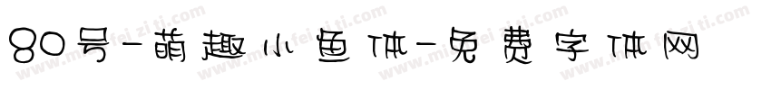 80号-萌趣小鱼体字体转换