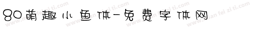 80萌趣小鱼体字体转换