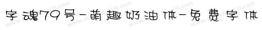 字魂79号-萌趣奶油体字体转换