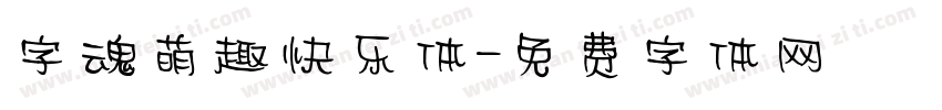 字魂萌趣快乐体字体转换