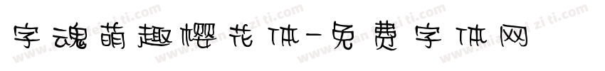 字魂萌趣樱花体字体转换