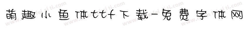 萌趣小鱼体ttf下载字体转换