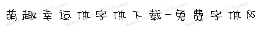 萌趣幸运体字体下载字体转换