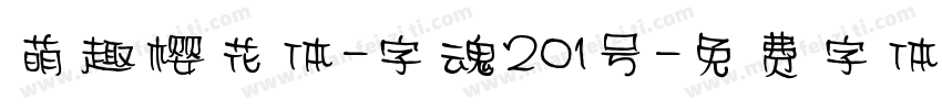 萌趣樱花体-字魂201号字体转换