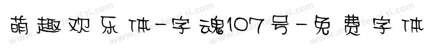 萌趣欢乐体-字魂107号字体转换