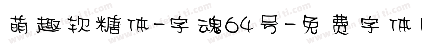 萌趣软糖体-字魂64号字体转换