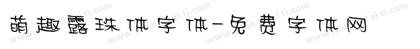 萌趣露珠体字体字体转换