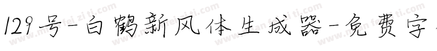 129号-白鹤新风体生成器字体转换