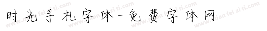 时光手札字体字体转换