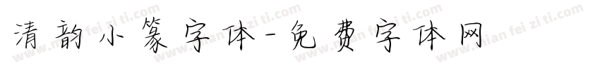 清韵小篆字体字体转换