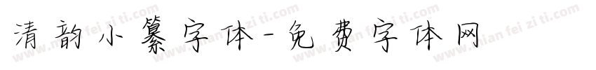 清韵小纂字体字体转换