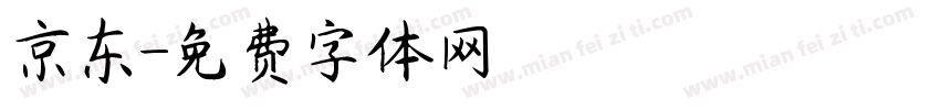 京东字体转换