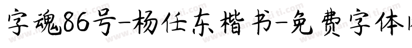 字魂86号-杨任东楷书字体转换