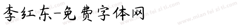 李红东字体转换