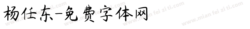 杨任东字体转换