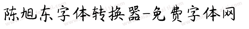 陈旭东字体转换器字体转换