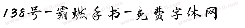 138号-霸燃手书字体转换