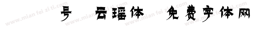 229号-云瑶体字体转换