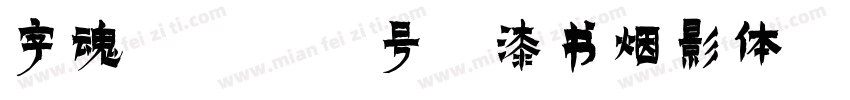 字魂4394号-漆书烟影体字体转换