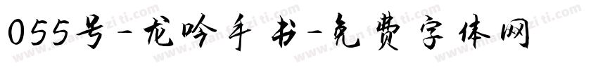 055号-龙吟手书字体转换