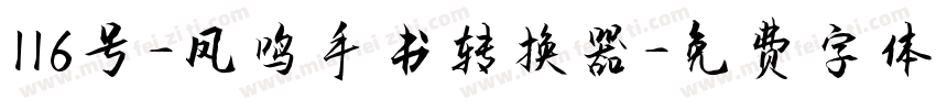 116号-凤鸣手书转换器字体转换