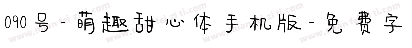 090号-萌趣甜心体手机版字体转换