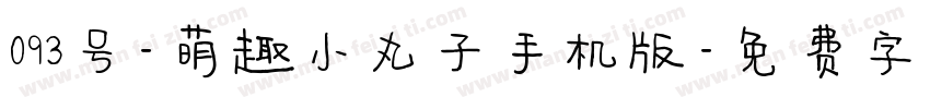 093号-萌趣小丸子手机版字体转换