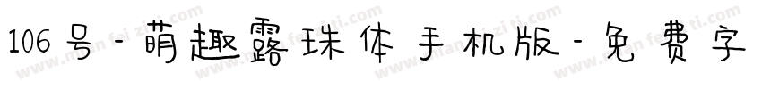 106号-萌趣露珠体手机版字体转换