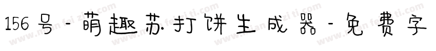 156号-萌趣苏打饼生成器字体转换