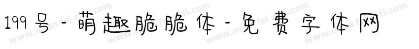 199号-萌趣脆脆体字体转换