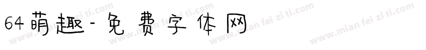 64萌趣字体转换