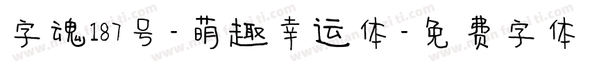 字魂187号-萌趣幸运体字体转换