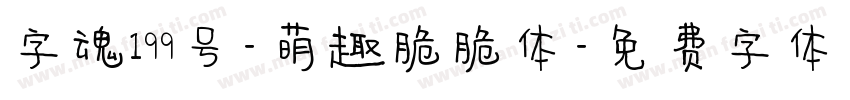 字魂199号-萌趣脆脆体字体转换