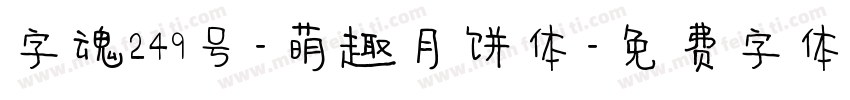 字魂249号-萌趣月饼体字体转换