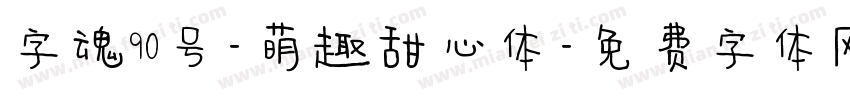 字魂90号-萌趣甜心体字体转换