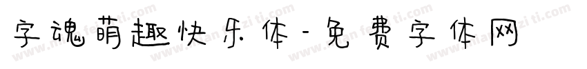 字魂萌趣快乐体字体转换