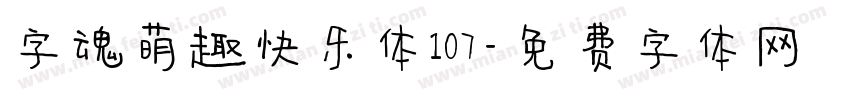 字魂萌趣快乐体107字体转换