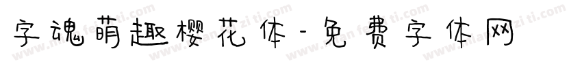 字魂萌趣樱花体字体转换