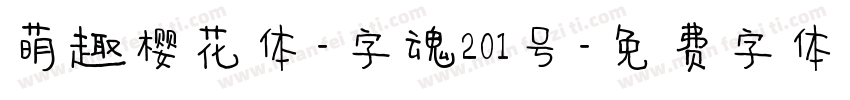 萌趣樱花体-字魂201号字体转换