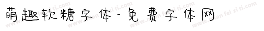 萌趣软糖字体字体转换