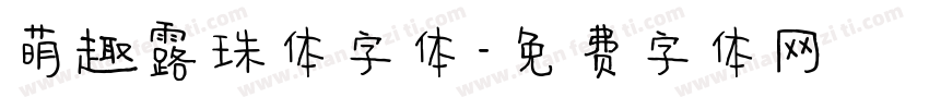 萌趣露珠体字体字体转换