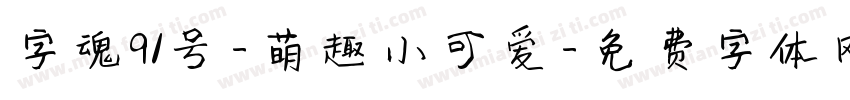 字魂91号-萌趣小可爱字体转换