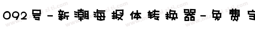 092号-新潮海报体转换器字体转换