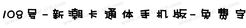 108号-新潮卡通体手机版字体转换