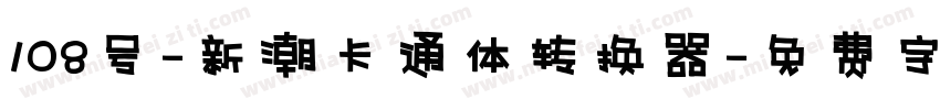 108号-新潮卡通体转换器字体转换