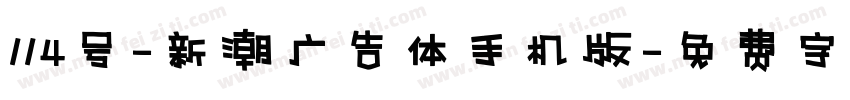 114号-新潮广告体手机版字体转换