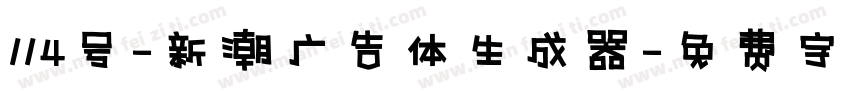 114号-新潮广告体生成器字体转换