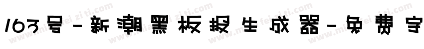 163号-新潮黑板报生成器字体转换