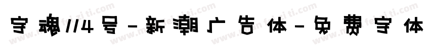 字魂114号-新潮广告体字体转换